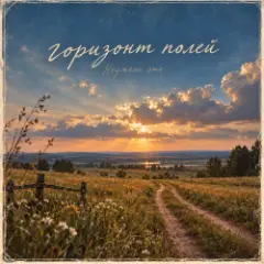 Обложка трека горизонт полей