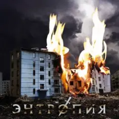 Обложка трека Энтропия