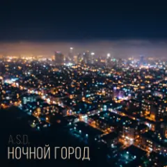 Обложка трека Ночной город