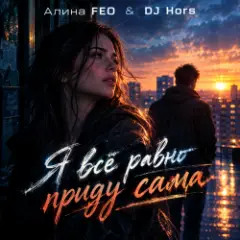 Обложка трека Я всё равно приду сама (Крымская версия)