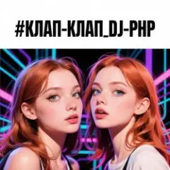Обложка трека КЛАП-КЛАП
