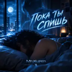 Обложка трека Пока ты спишь