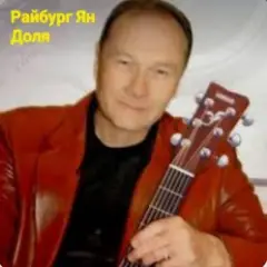 Обложка трека Доля