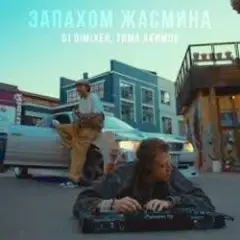 Обложка трека Запахом жасмина