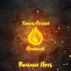 Обложка трека Край Небесных Творцов