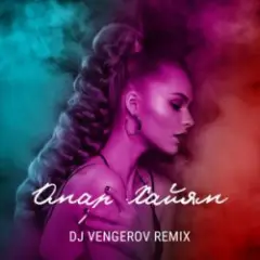 Обложка трека Кармен (Remix)