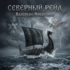 Северный рейд