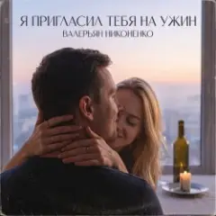 Обложка трека Я пригласил тебя на ужин