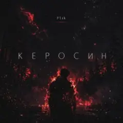 Обложка трека Керосин