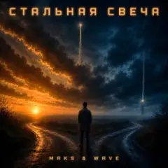 Обложка трека Стальная свеча (drive version)
