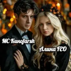Обложка трека МОЙ КИНОФАРШ