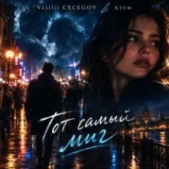 Обложка трека Тот самый миг