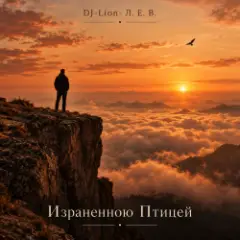 Обложка трека Израненно птицей