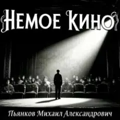 Обложка трека Немое Кино
