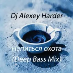 Обложка трека Напиться охота (Deep Bass Mix)