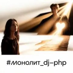 Обложка трека Монолит
