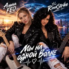 RinaStrike & Алина FEO — Мы на одной волне