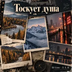 DJ-Lion- Л. Е. В. — Тоскует душа