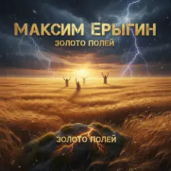 Обложка трека Золото полей