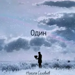 Обложка трека Один
