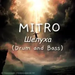 Обложка трека Шелуха (Drum and Bass)