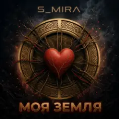 Обложка трека Моя Земля
