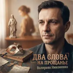Обложка трека Два слова на прощанье