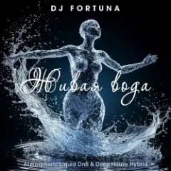 Обложка трека Живая вода (Russian Edition)