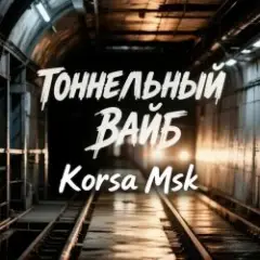 Тоннельный вайб