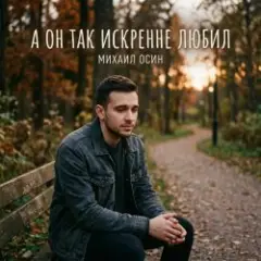 Обложка трека А он так искренне любил