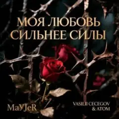 Обложка трека Моя любовь сильнее силы (Original Mix)