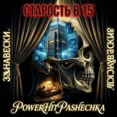 PowerHitPashechka — Старость в 15 Занавески