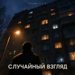 Обложка трека Случайный взгляд