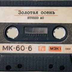 Обложка трека Золотая осень
