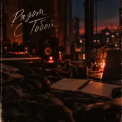 Рядом С Тобой