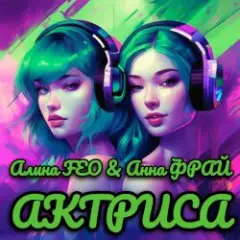 Обложка трека АКТРИСА