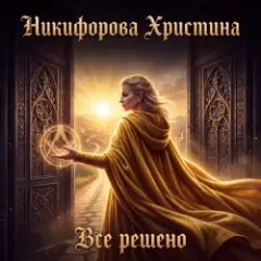 Никифорова Христина — Все решено