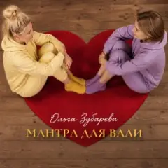 Ольга Зубарева — Мантра для Вали