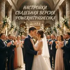 Обложка трека Настройки (Свадебная версия)