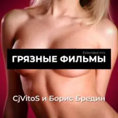 Обложка трека Грязные фильмы (Extended mix)