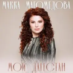 Макка Магомедова — В плену любви (DJ Nariman & Andi Vax Remix)