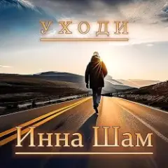 Обложка трека Уходи