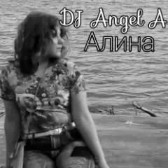 Алина