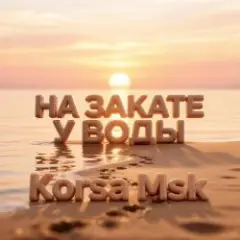 Обложка трека На закате у воды