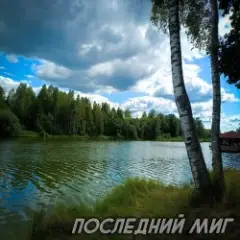 Обложка трека Последний миг