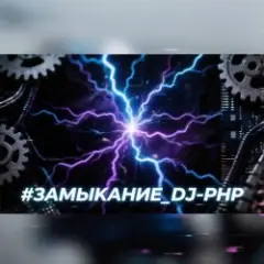 DJ-PHP — ЗАМЫКАНИЕ (зум-зум-контакт)