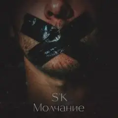 Обложка трека Молчание