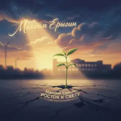 Обложка трека Агровайб (Гимн земли)