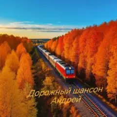 Дорожный шансон
