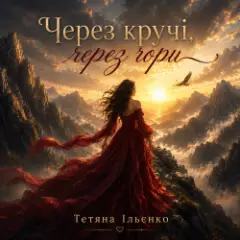Обложка трека Через кручі, через гори